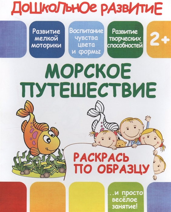 

Морское путешествие Раскрась по образцу