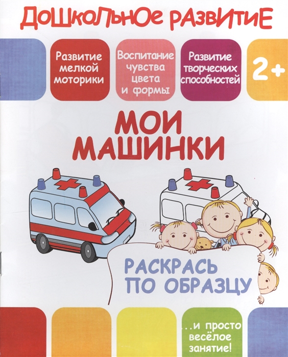 

Мои машинки Раскрась по образцу