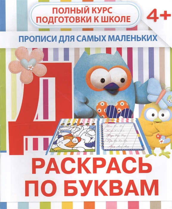 

Раскрась по буквам Прописи для самых маленьких