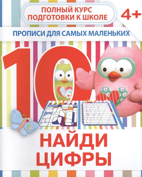 

Найди цифры Прописи для самых маленьких