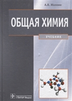 Общая химия. Учебник Общая химия. Учебник