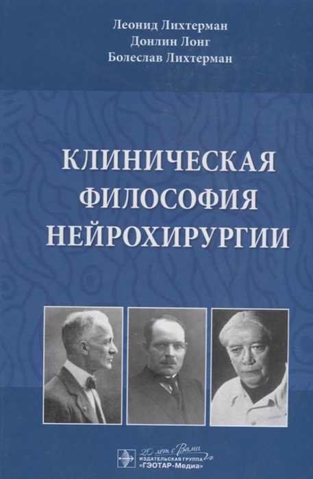 Лихтерман Л., Лонг Д., Лихтерман Б. - Клиническая философия нейрохирургии