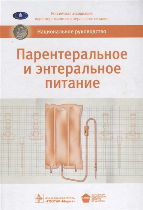 

Парентеральное и энтеральное питание