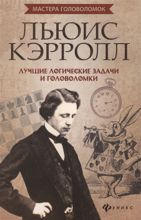 

Льюис Кэрролл Лучшие логические задачи и головоломки