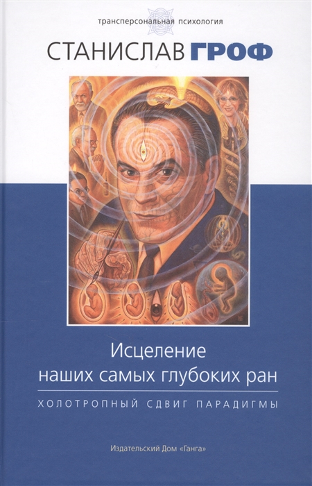 

Исцеление наших самых глубоких ран Холотропный сдвиг парадигмы