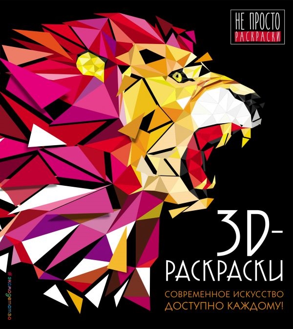 

3D-раскраски