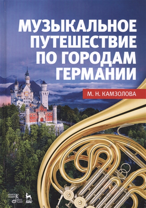 

Музыкальное путешествие по городам Германии Учебное пособие