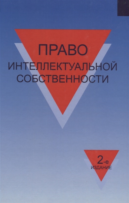 

Право интеллектуальной собственности