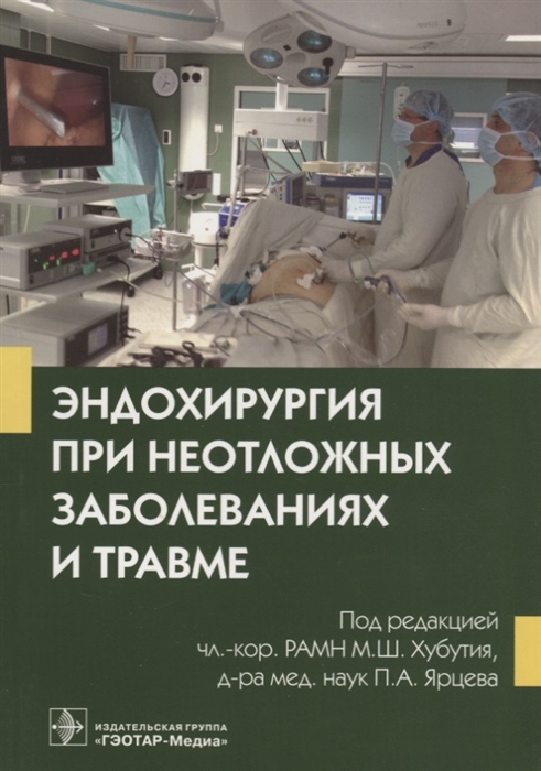 Хубутия М., Ярцев П. (ред.) - Эндохирургия при неотложных заболеваниях и травме