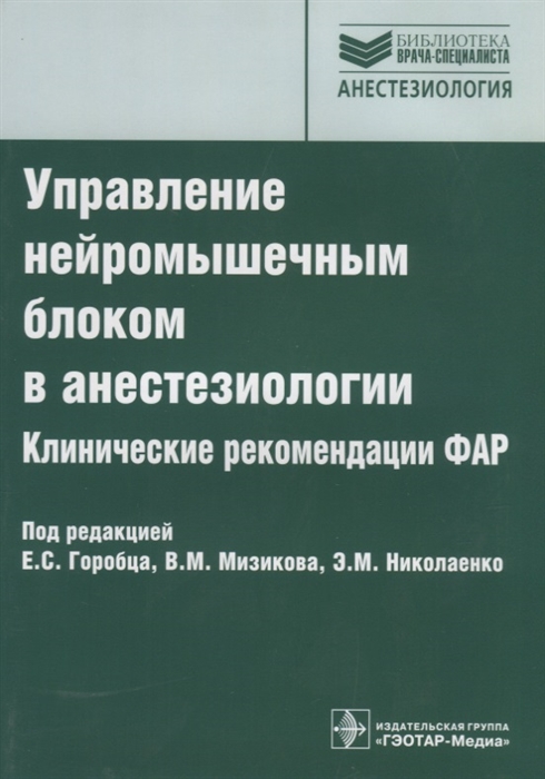 

Управление нейромышечным блоком в анестезиологии Клинические рекомендации ФАР