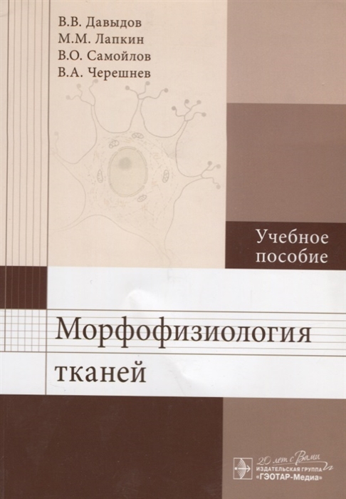 

Морфофизиология тканей Учебное пособие