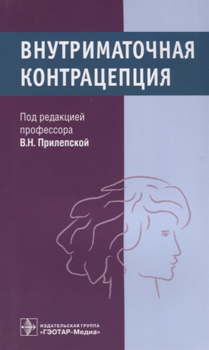 Прилепская В., Межевитинова Е., Тагиева А. - Внутриматочная контрацепция