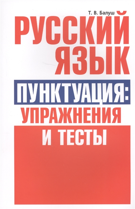 

Русский язык Пунктуация упражнения и тесты