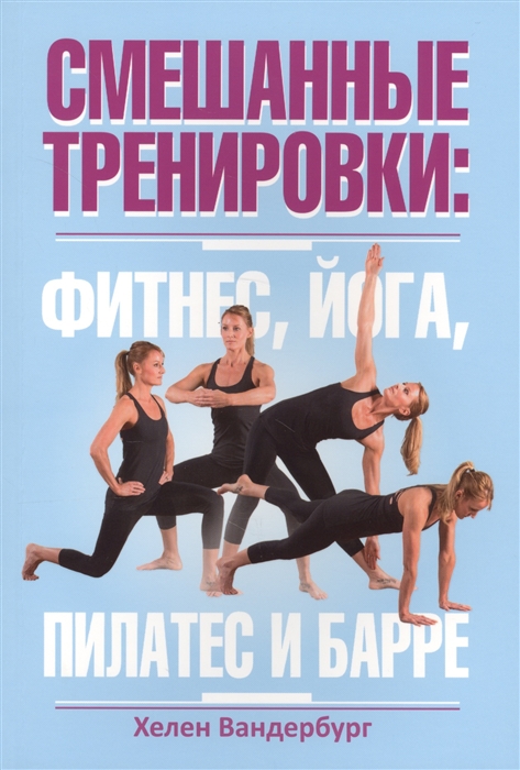 

Смешанные тренировки фитнес йога пилатес и барре