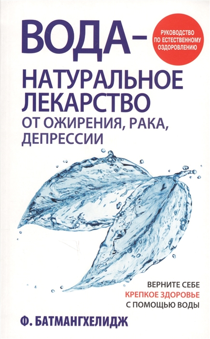 

Вода - натуральное лекарство от ожирения рака депрессии