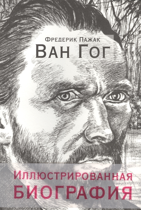 

Ван Гог Иллюстрированная биография