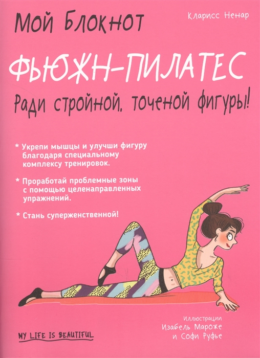 

Мой блокнот Фьюжн-пилатес