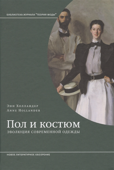 

Пол и костюм Эволюция современной одежды