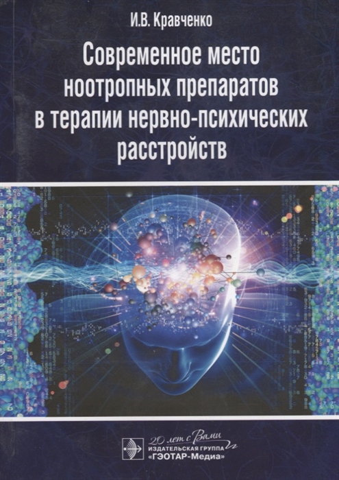 

Современное место ноотропных препаратов в терапии нервно-психических расстройств