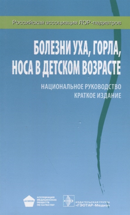 

Болезни уха горла носа в детском возрасте Краткое издание