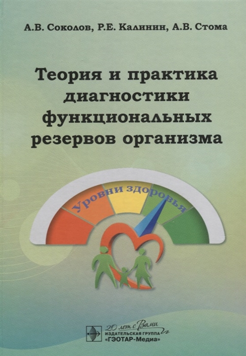 Соколов А., Калинин Р., Стома А. - Теория и практика диагностики функциональных резервов организма