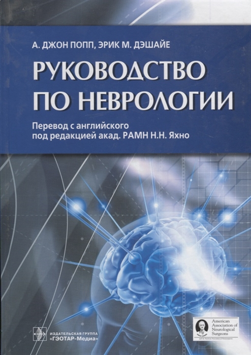 

Руководство по неврологии