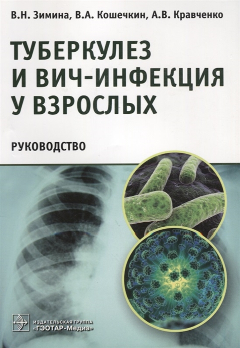 

Туберкулез и ВИЧ-инфекция у взрослых Руководство