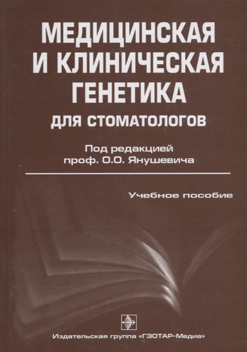 

Медицинская и клиническая генетика для стоматологов