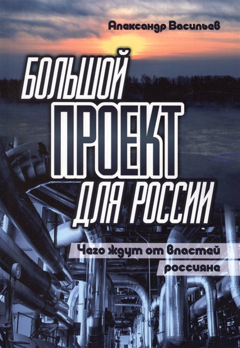 

Большой проект для России Чего ждут от властей россияне Сборник статей