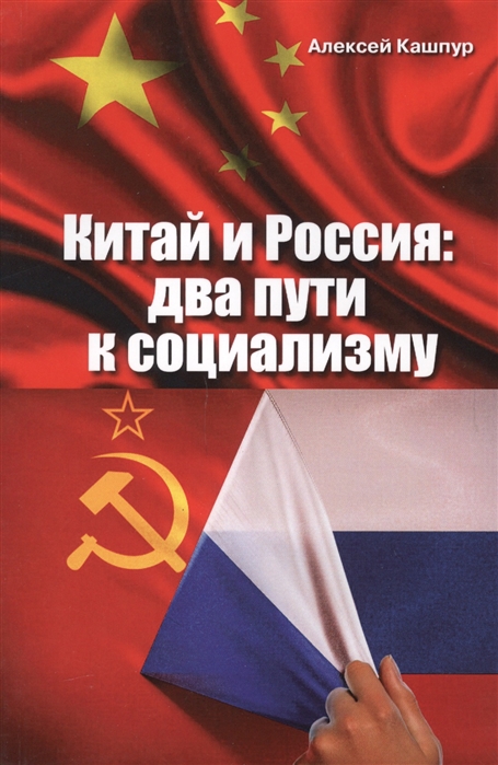 

Китай и Россия два пути к социализму