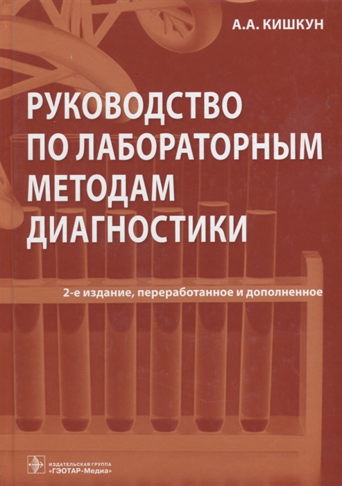 

Руководство по лабораторным методам диагностики