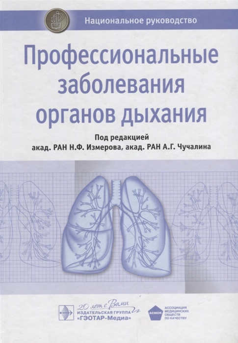 Измеров Н., Чучалин А. (ред.) - Профессиональные заболевания органов дыхания