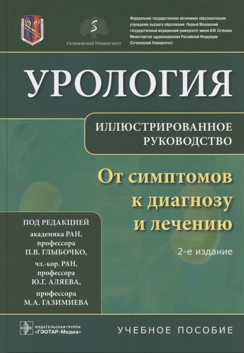 

Урология От симптомов к диагнозу и лечению Иллюстрированное руководство Учебное пособие