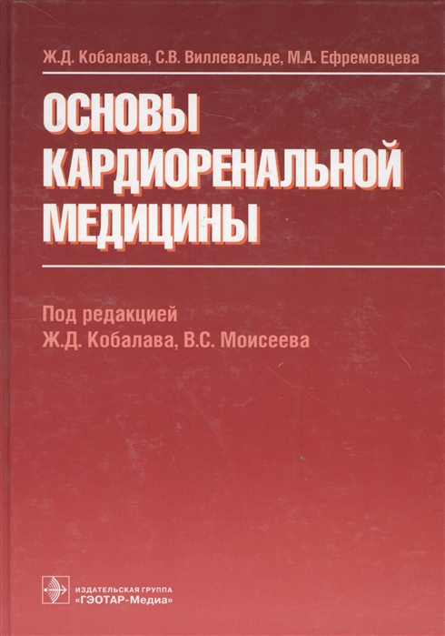 

Основы кардиоренальной медицины