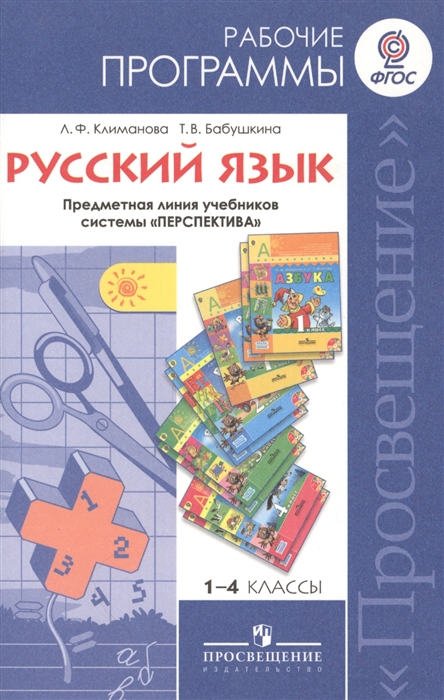 

Русский язык 1-4 классы Рабочие программы Пособие для учителей общеобразовательных учреждений