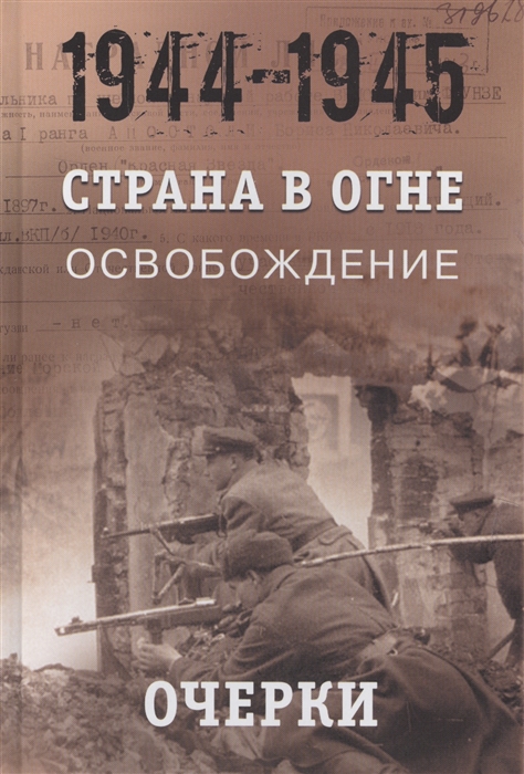 

Страна в огне В 3 томах Том 3 Освобождение 1944 - 1945 гг Книга 1 Очерки