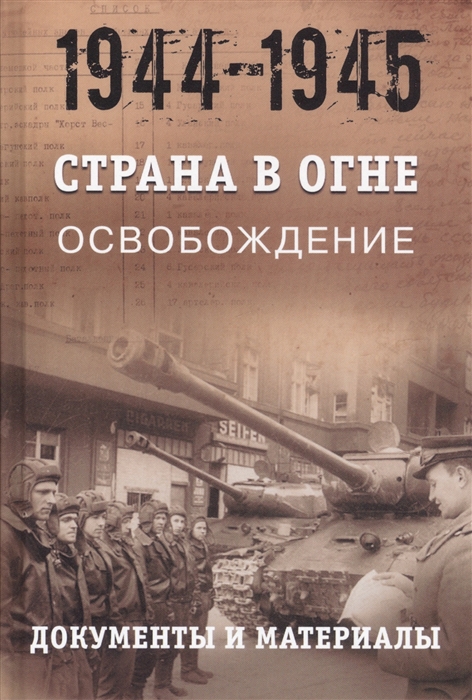 

Страна в огне В 3 томах Том 3 Освобождение 1944 - 1945гг Книга 2 Документы и материалы