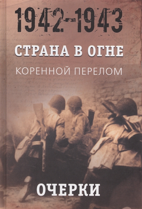 Литвин А., Никифоров Ю. (отв.ред.) - Страна в огне В 3 томах Том 2 Коренной перелом 1942 - 1943гг Книга 1 Очерки