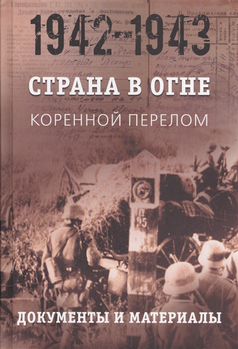 Литвин А., Никифоров Ю. (отв.ред.) - Страна в огне В 3 томах Том 2 Коренной перелом 1942 - 1943гг Книга 2 Документы и материалы