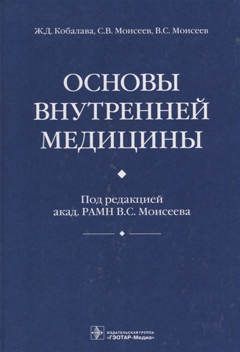 

Основы внутренней медицины