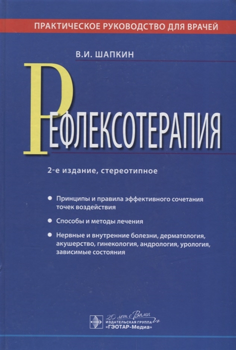 

Рефлексотерапия Практическое руководство для врачей