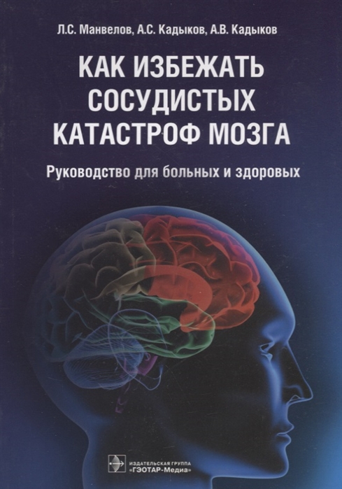 

Как избежать сосудистых катастроф мозга Руководство для больных и здоровых