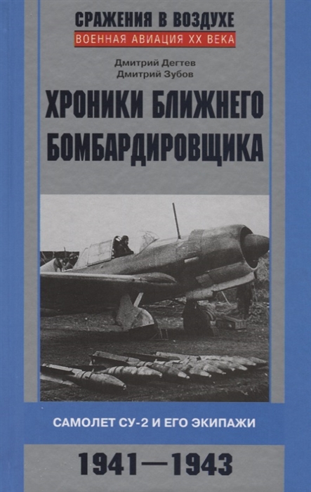 

Хроники ближнего бомбардировщика Самолет СУ-2 и его экипажи 1941-1943