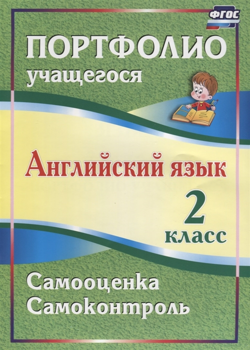 

Английский язык 2 класс Портфолио учащегося Самооценка и самоконтроль