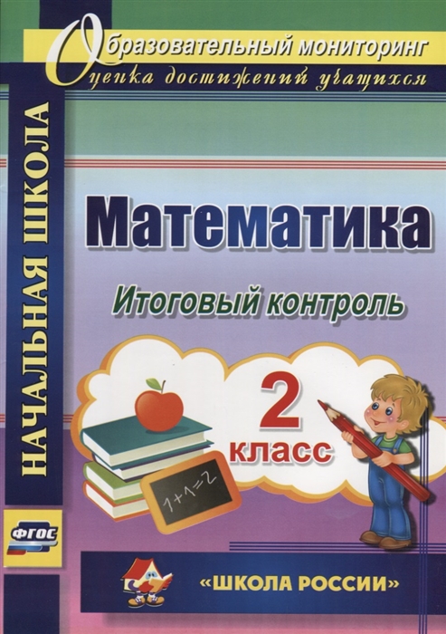 

Математика 2 класс Итоговый контроль УМК Школа России