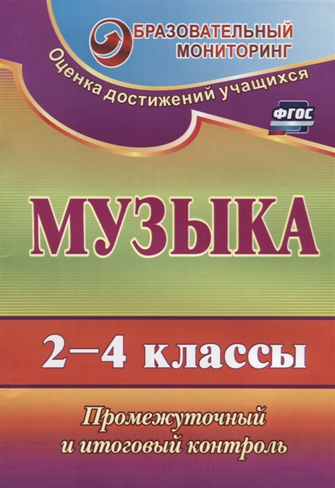 

Музыка 2-4 классы Промежуточный и итоговый контроль