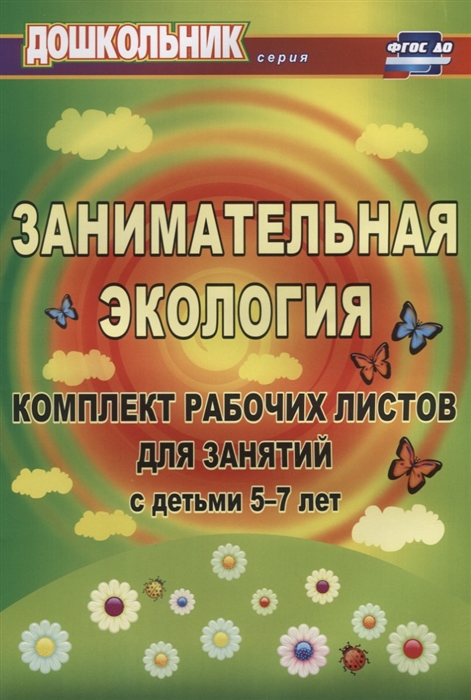 

Занимательная экология Комплект рабочих листов для занятий с детьми 5-7 лет