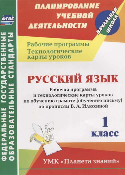 

Русский язык 1 класс Рабочая программа и технологические карты уроков по обучению грамоте обучению письму по прописям В А Илюхиной