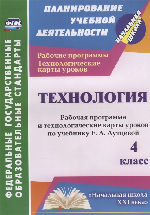 Павлова О. - Технология 4 класс Рабочая программа и технологические карты уроков по учебнику Е А Лутцевой