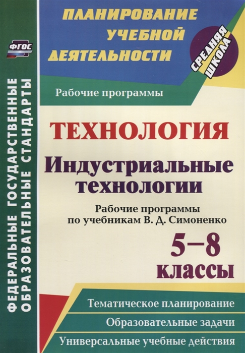 

Технология Индустриальные технологии 5-8 классы Рабочие программы по учебникам В Д Симоненко